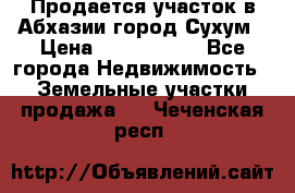 Продается участок в Абхазии,город Сухум › Цена ­ 2 000 000 - Все города Недвижимость » Земельные участки продажа   . Чеченская респ.